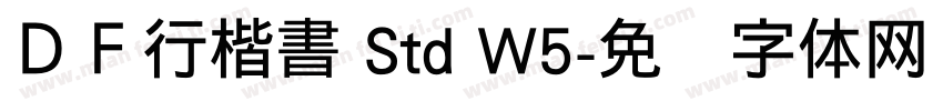 ＤＦ行楷書 Std W5字体转换